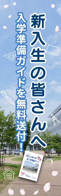 東北工業大学の新入生の皆さんへ 入学準備ガイドを無料送付！