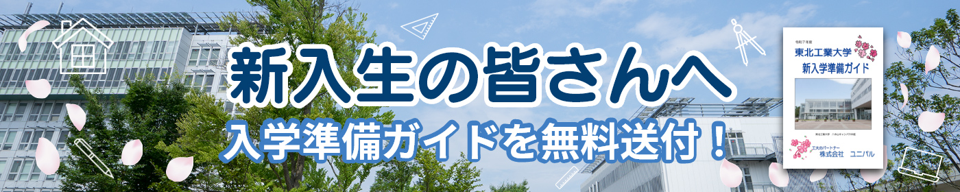 東北工業大学の新入生の皆さんへ 入学準備ガイドを無料送付！